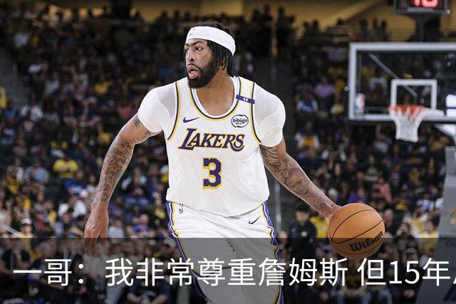 一哥：我非常尊重詹姆斯 但15年总决赛我告诉自己我比他强