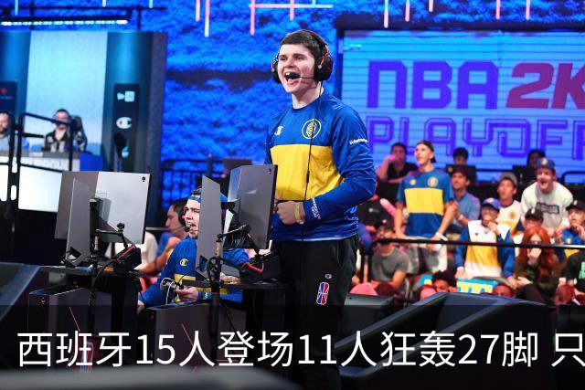西班牙15人登场11人狂轰27脚 只收获0-0该是谁的锅？