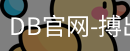 DB体育